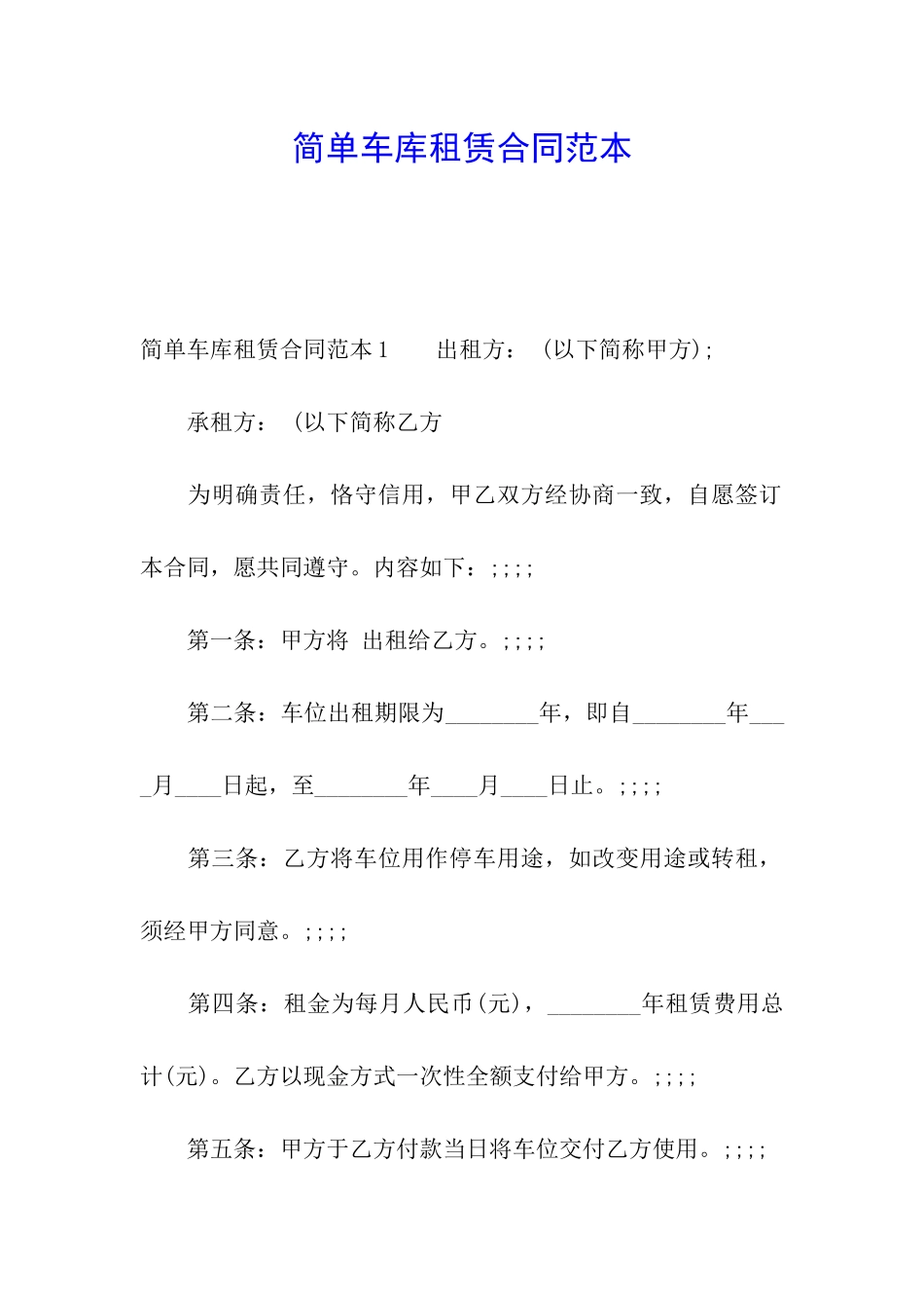简单车库租赁合同范本_第1页