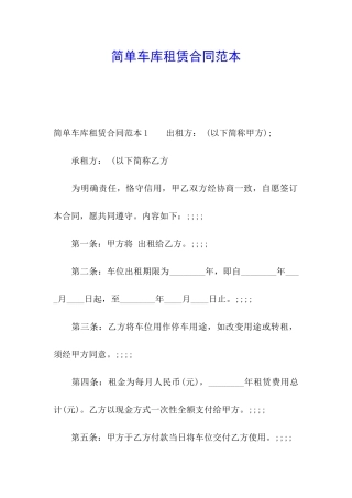 简单车库租赁合同范本