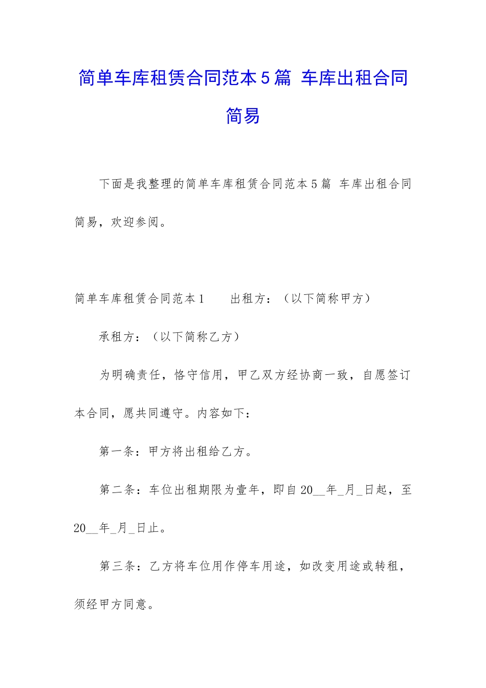 简单车库租赁合同范本5篇-车库出租合同简易_第1页
