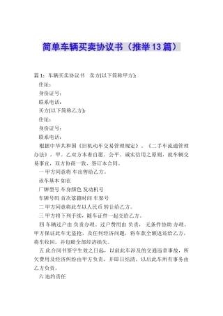 简单车辆买卖协议书