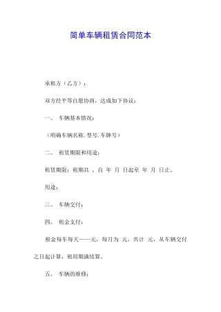 简单车辆租赁合同范本