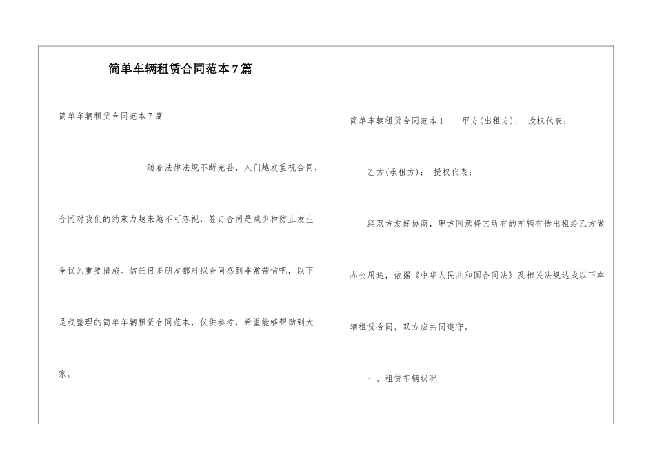 简单车辆租赁合同范本7篇_第1页