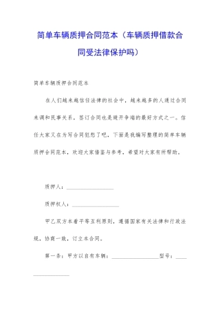 简单车辆质押合同范本