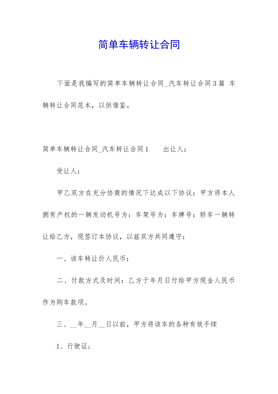 简单车辆转让合同_第1页