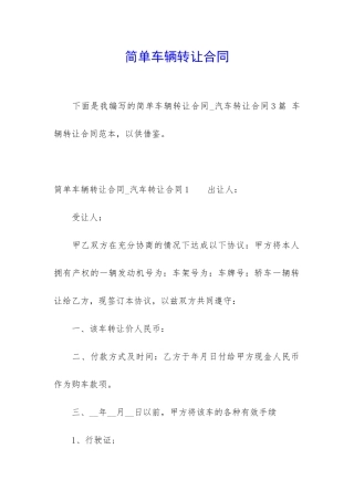 简单车辆转让合同