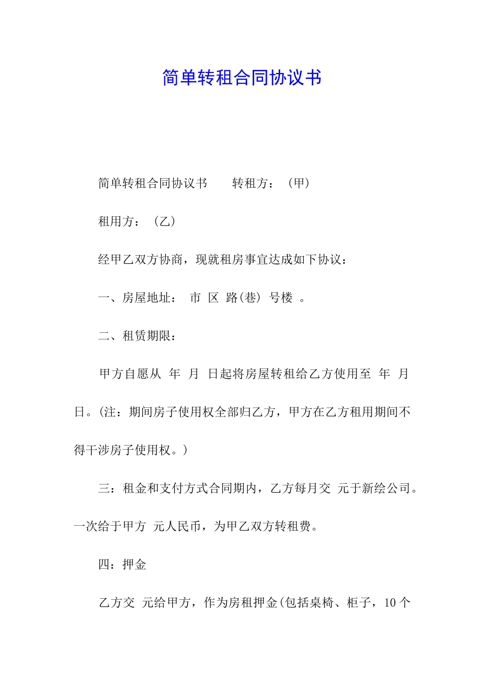 简单转租合同协议书_第1页