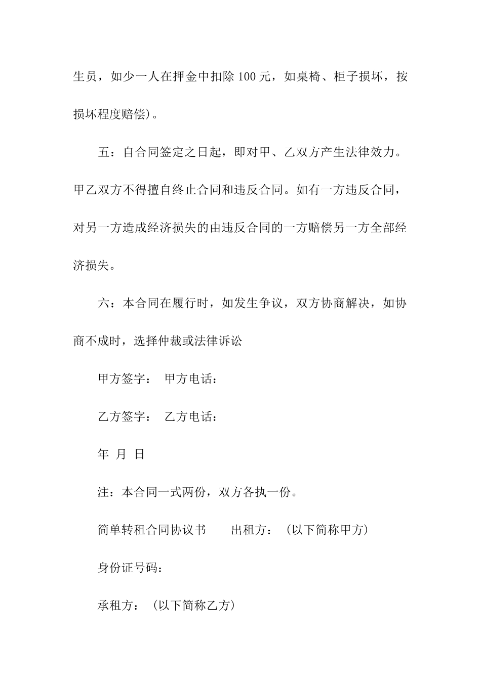 简单转租合同协议书_第2页