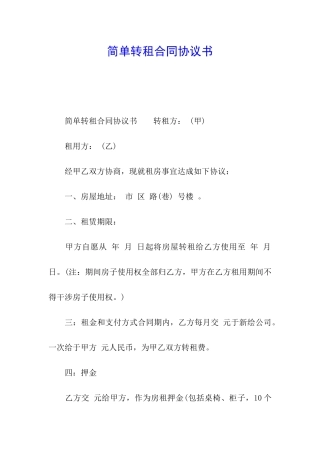 简单转租合同协议书