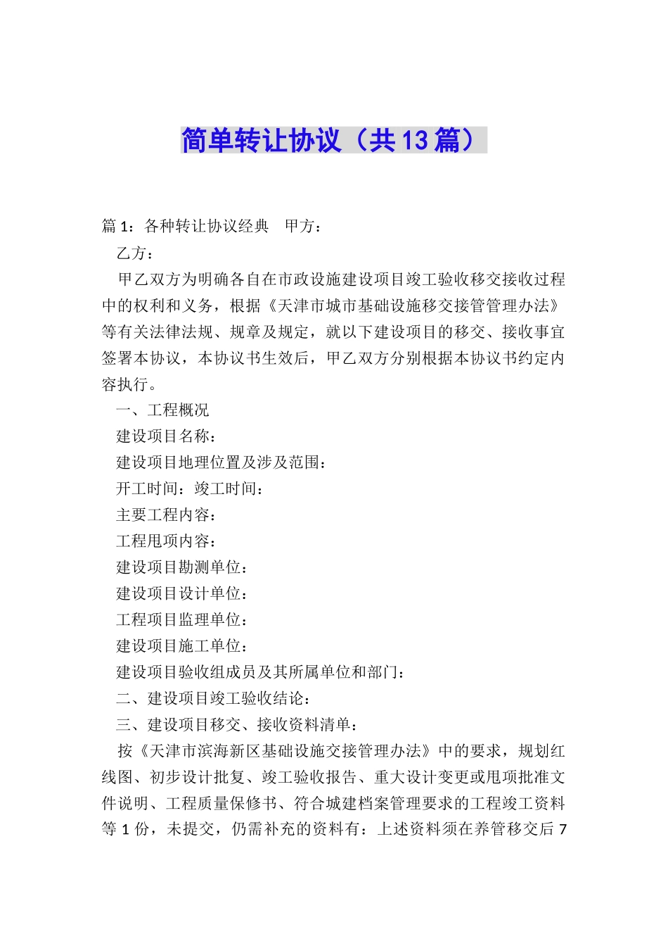 简单转让协议_第1页