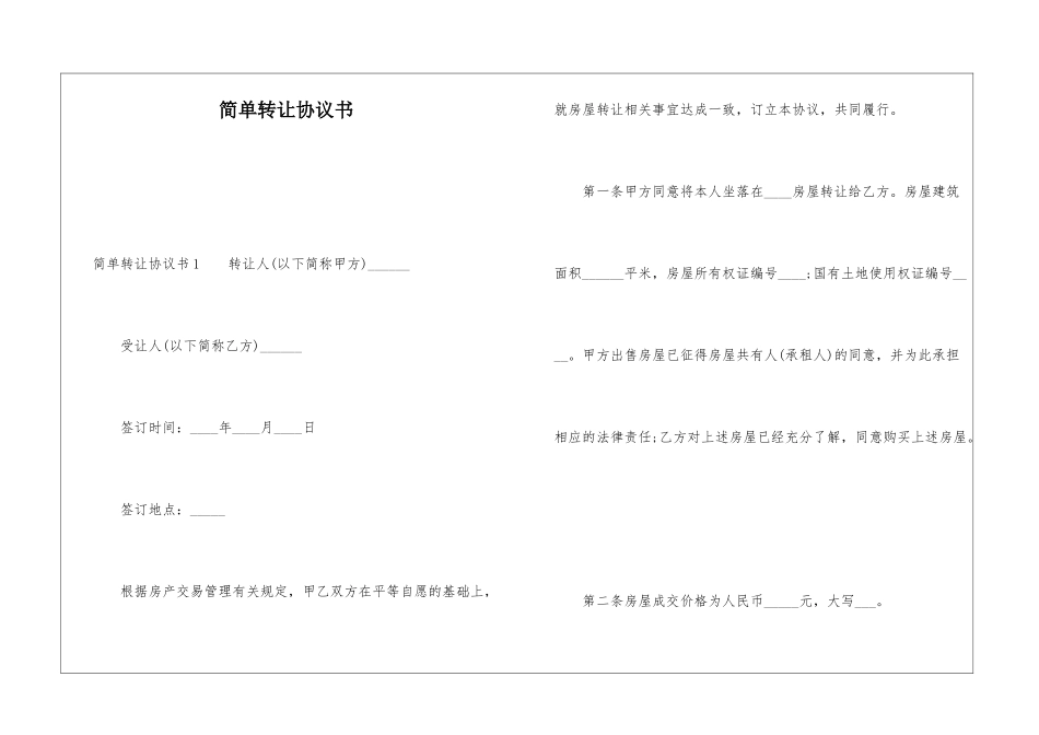 简单转让协议书_第1页