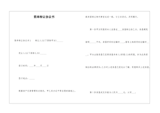 简单转让协议书