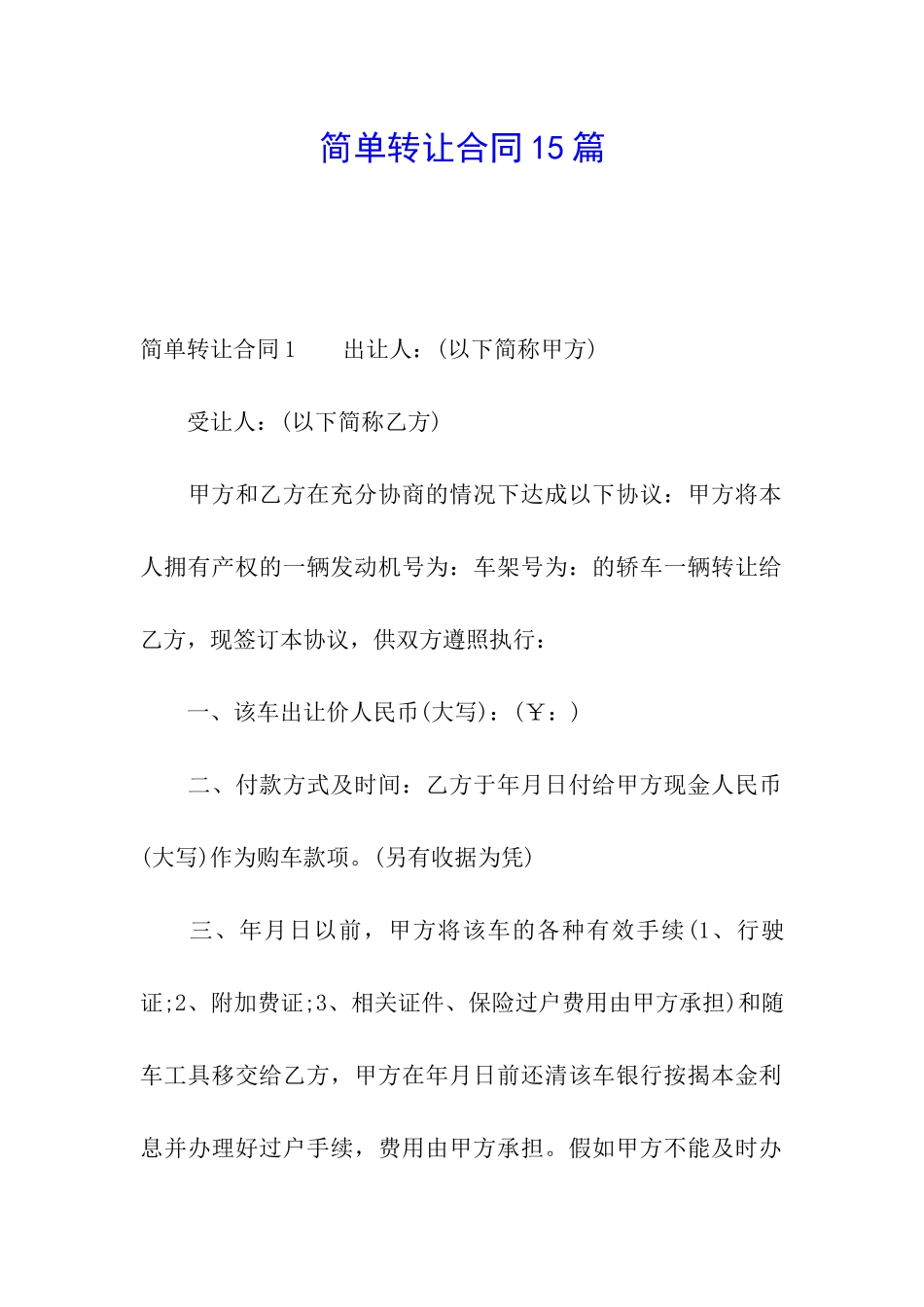 简单转让合同15篇_第1页