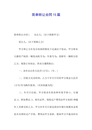 简单转让合同15篇