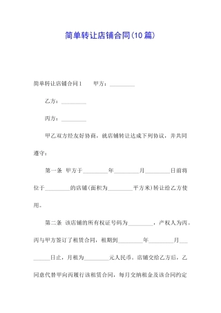 简单转让店铺合同