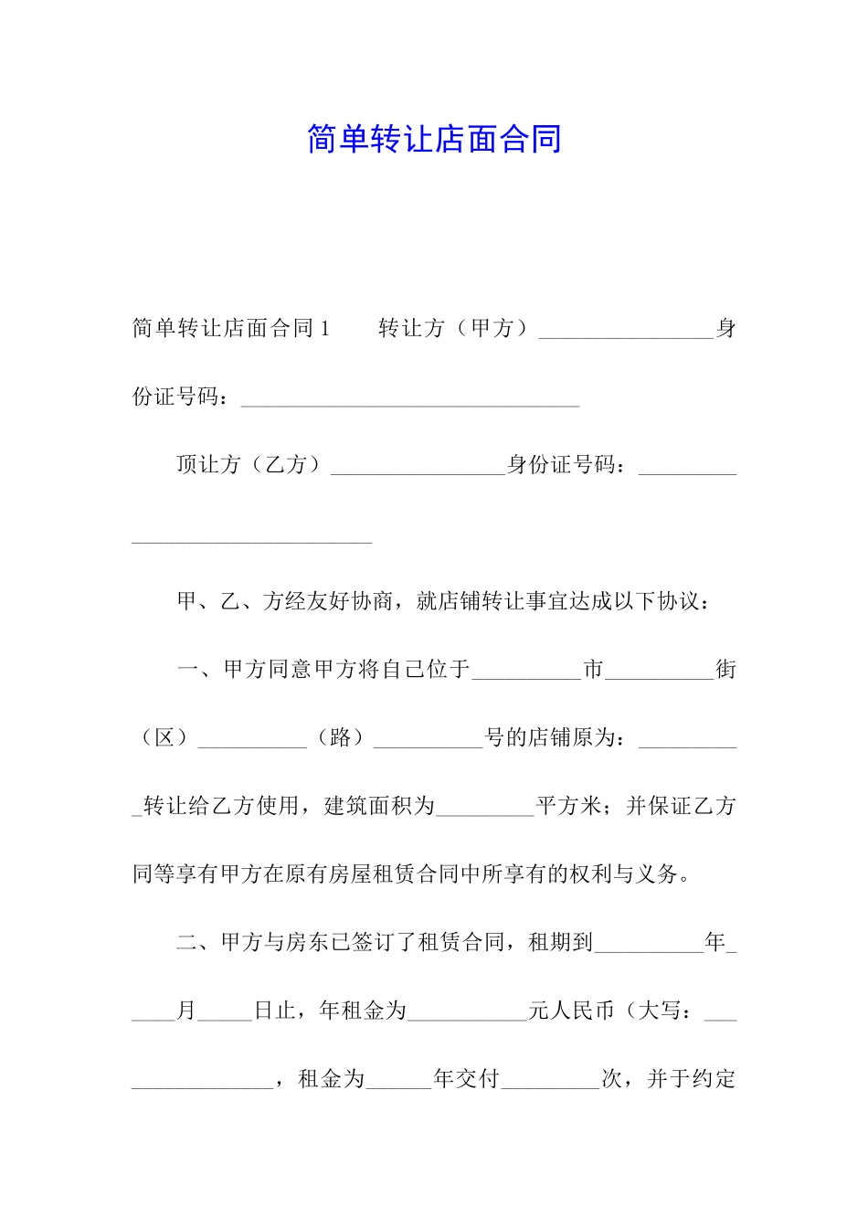 简单转让店面合同_第1页