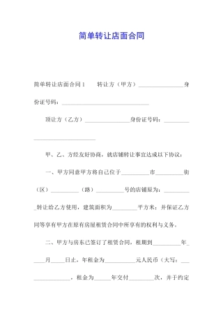 简单转让店面合同