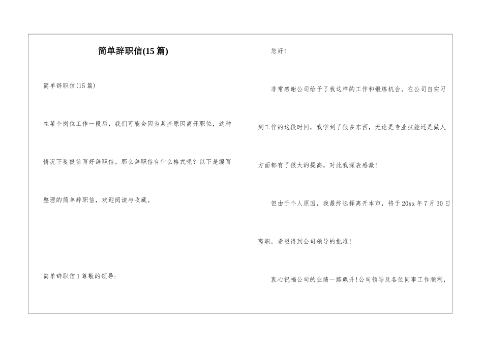 简单辞职信(15篇)_第1页