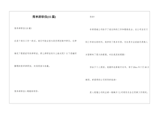 简单辞职信(15篇)