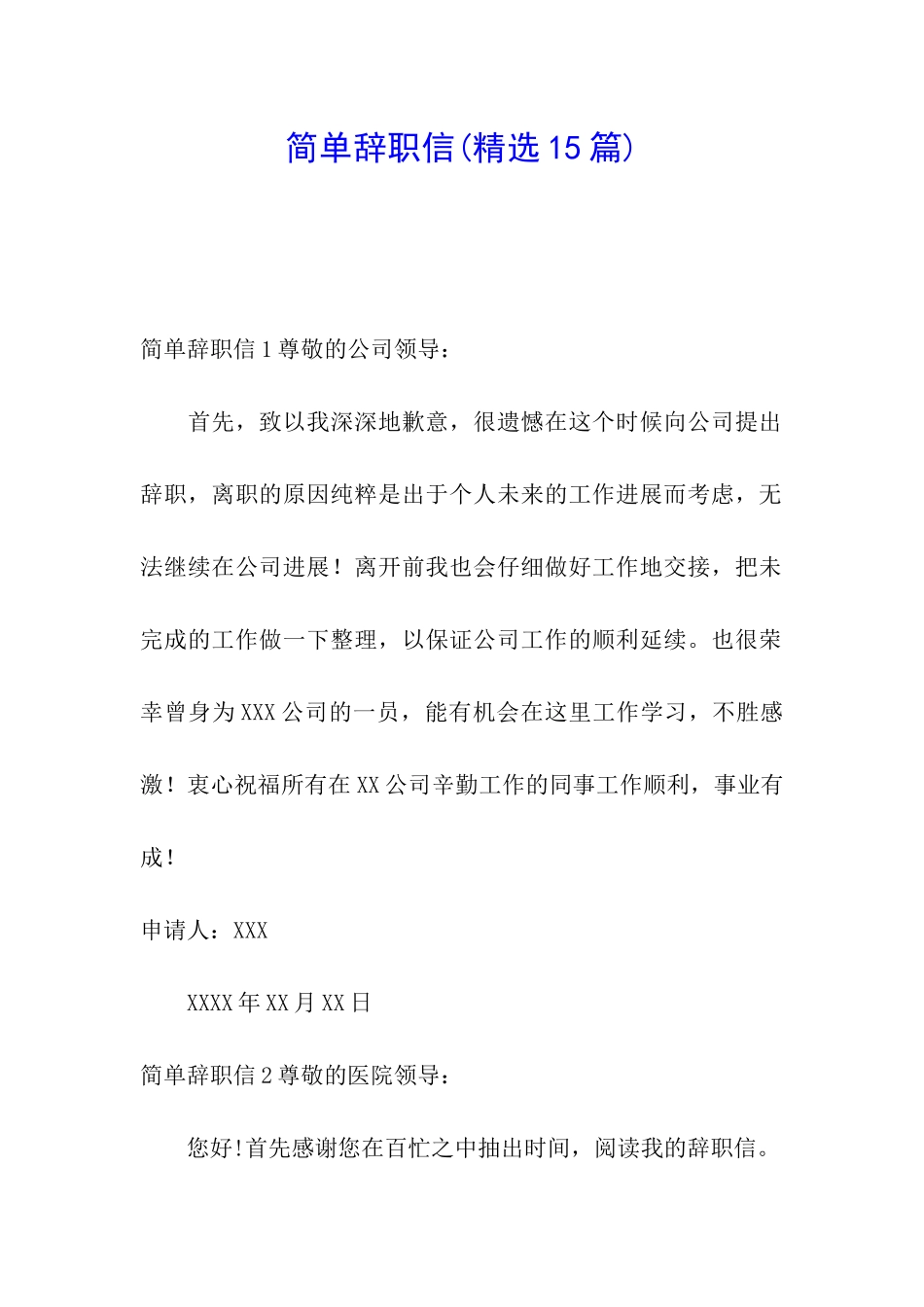 简单辞职信(精选15篇)_第1页