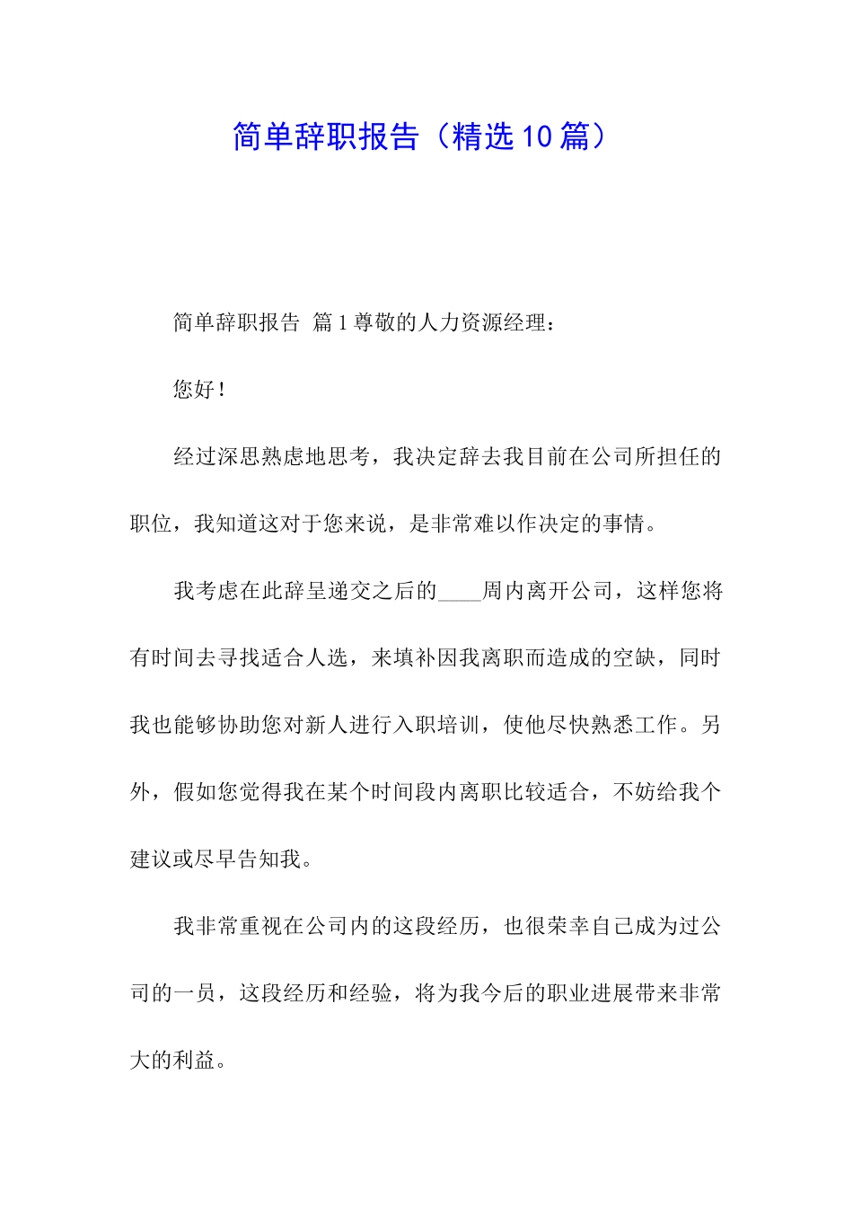 简单辞职报告(精选10篇)_第1页