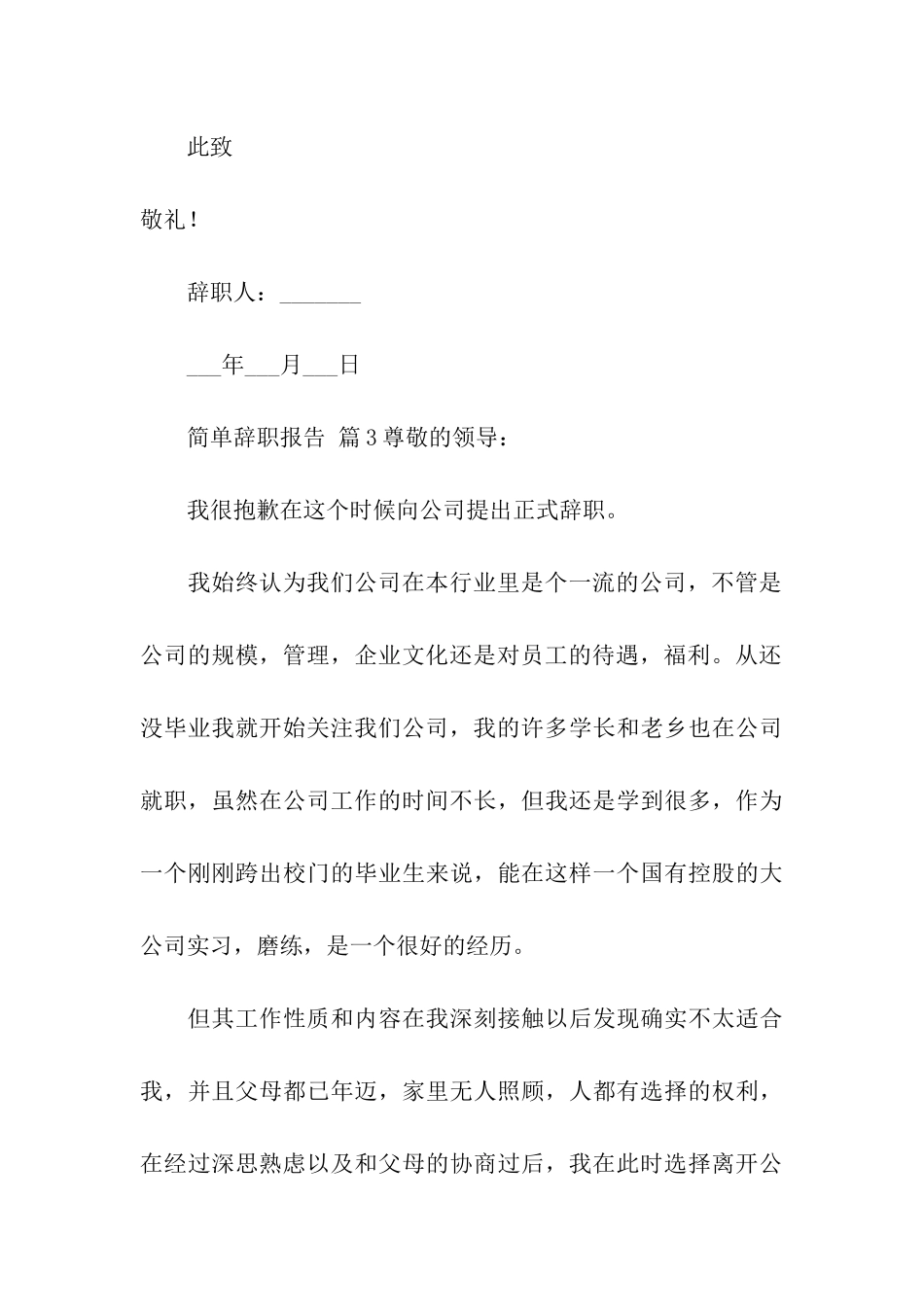 简单辞职报告(精选10篇)_第3页