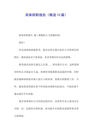 简单辞职报告(精选10篇)