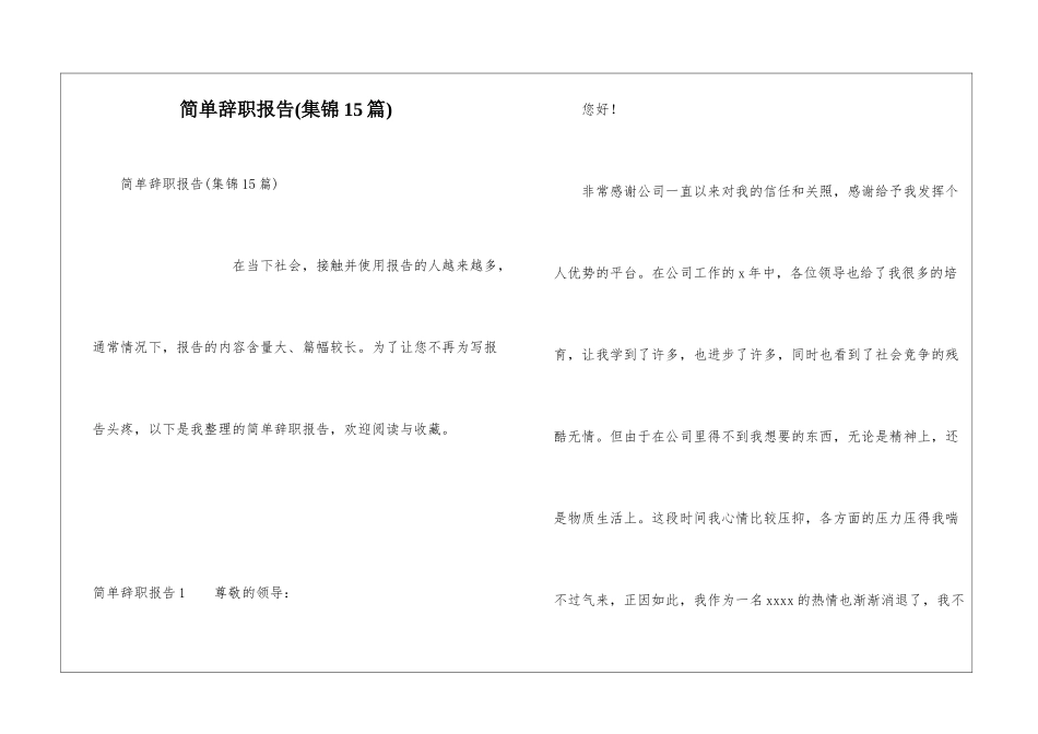 简单辞职报告(集锦15篇)_第1页