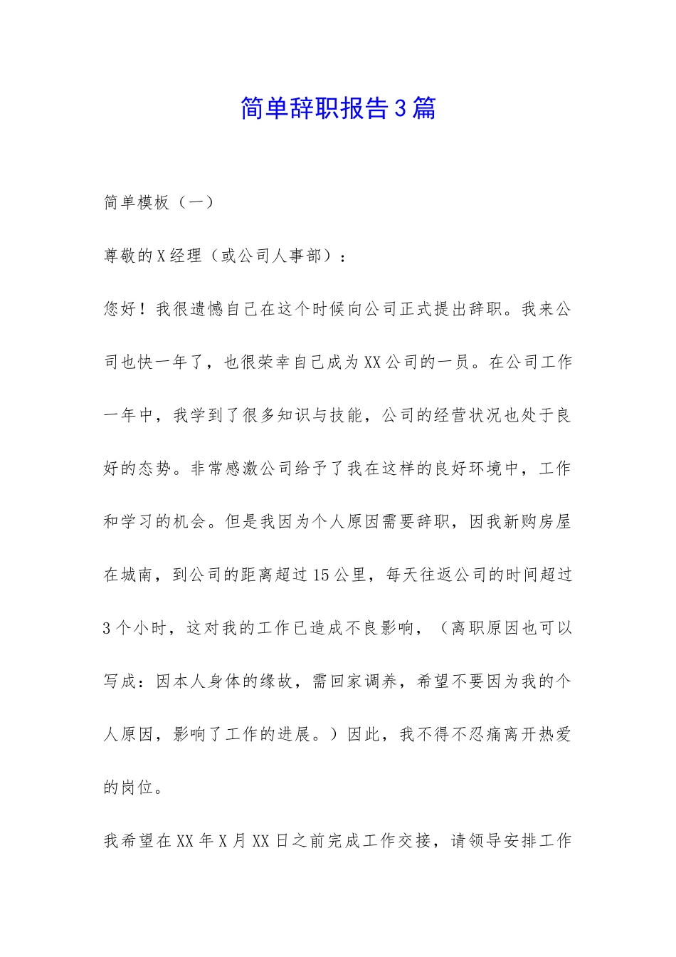 简单辞职报告3篇-_第1页