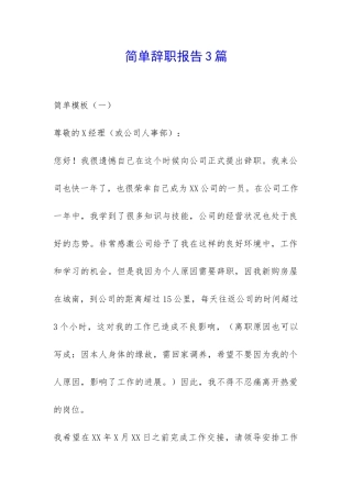 简单辞职报告3篇-