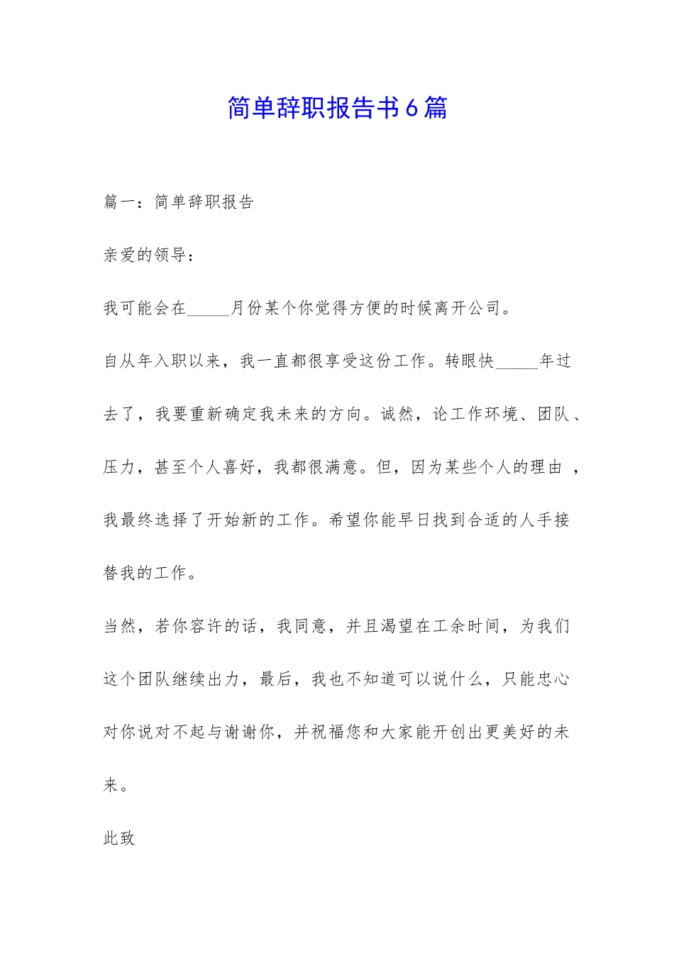 简单辞职报告书6篇-_第1页