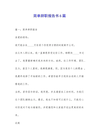 简单辞职报告书6篇-
