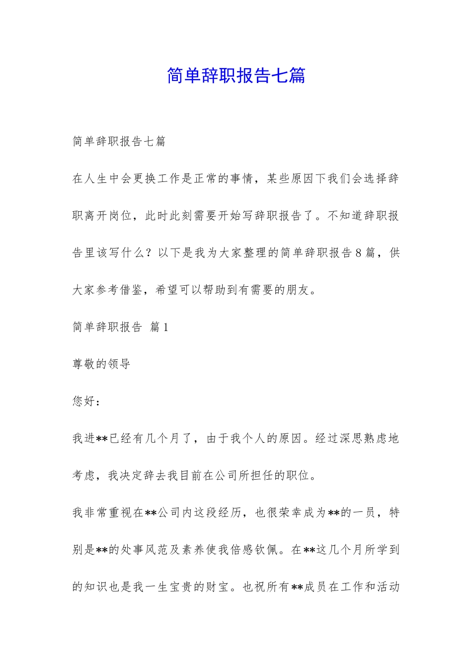 简单辞职报告七篇-_第1页