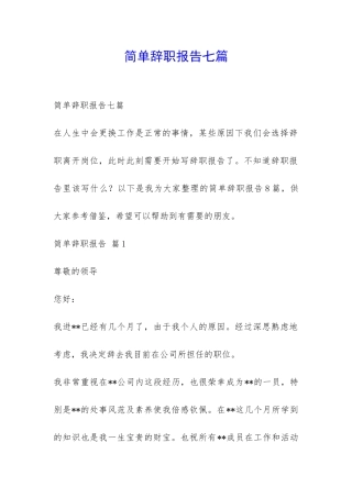 简单辞职报告七篇-