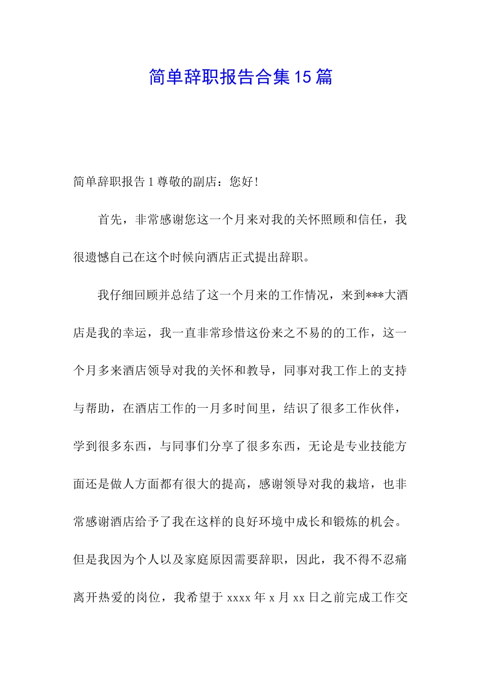 简单辞职报告合集15篇_第1页