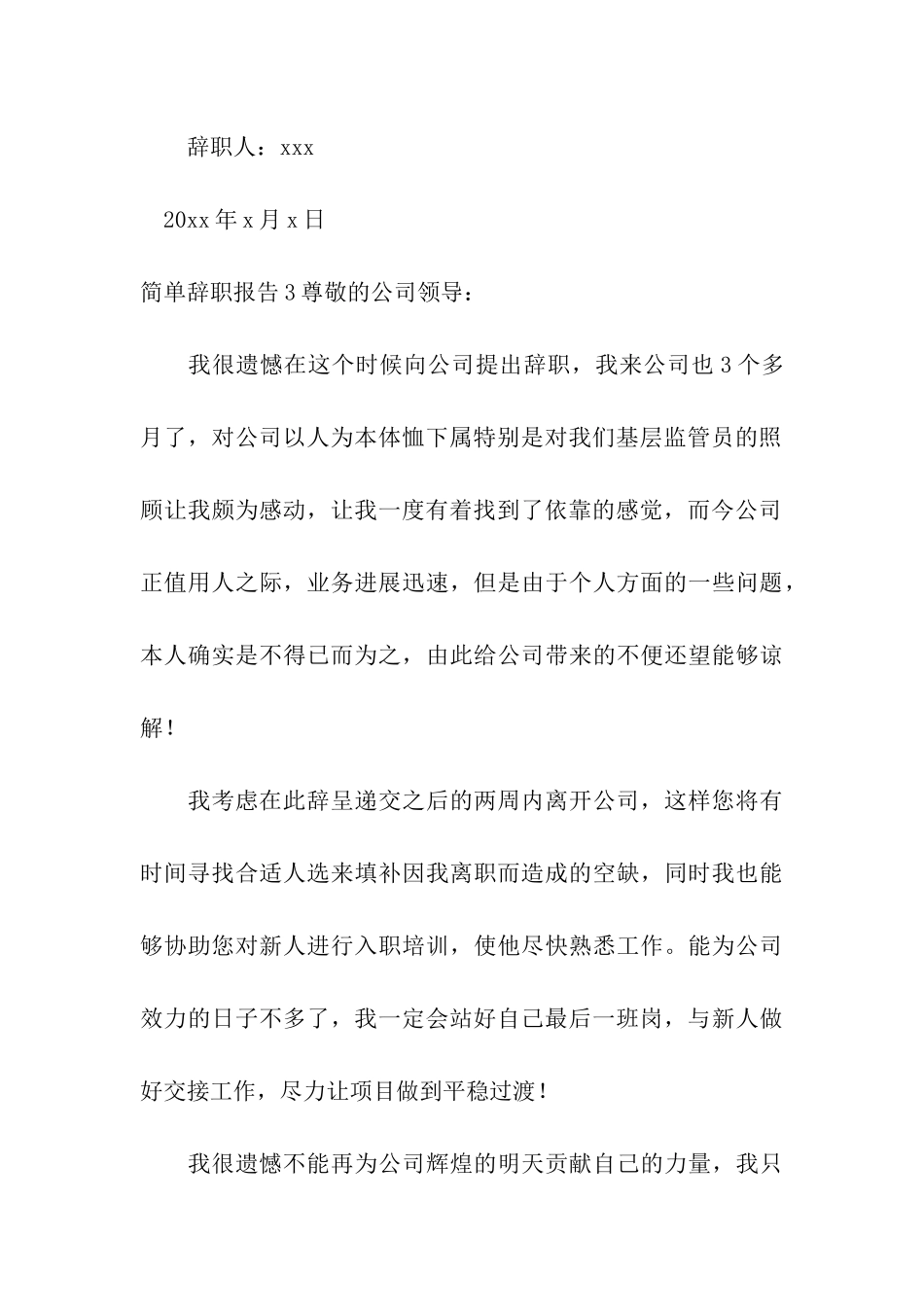 简单辞职报告合集15篇_第3页