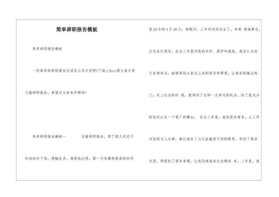 简单辞职报告模板_第1页