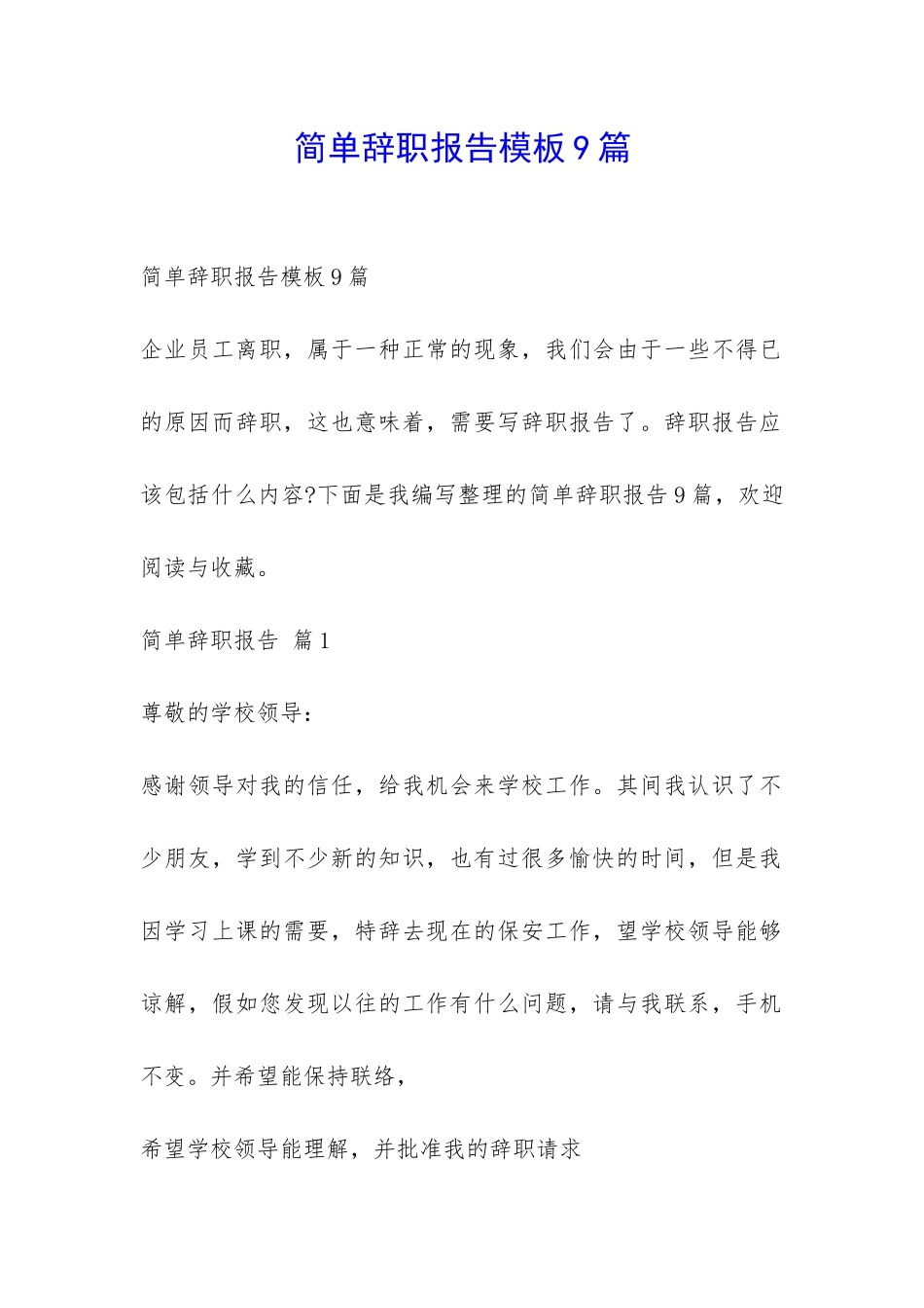 简单辞职报告模板9篇-_第1页