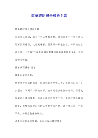 简单辞职报告模板9篇-