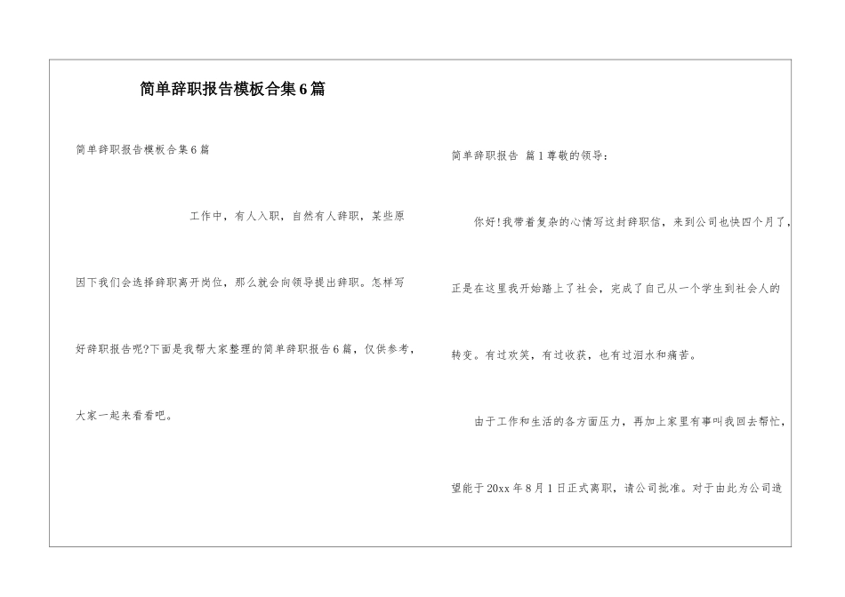 简单辞职报告模板合集6篇_第1页