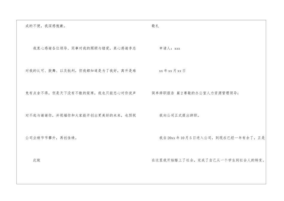 简单辞职报告模板合集6篇_第2页