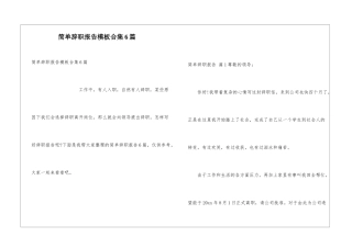 简单辞职报告模板合集6篇