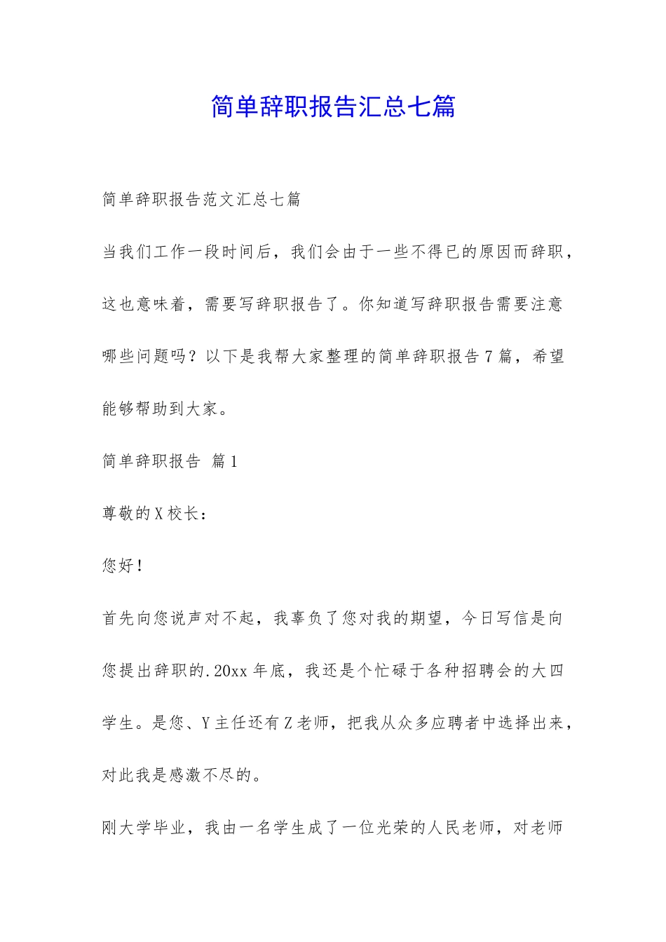 简单辞职报告汇总七篇-_第1页