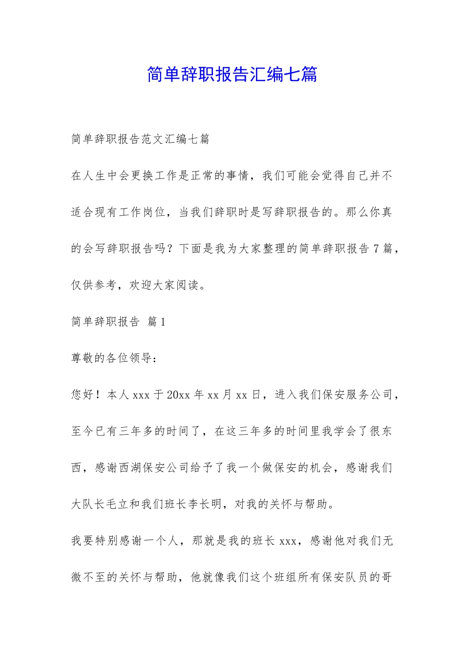 简单辞职报告汇编七篇-_第1页
