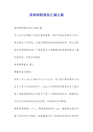 简单辞职报告汇编七篇-