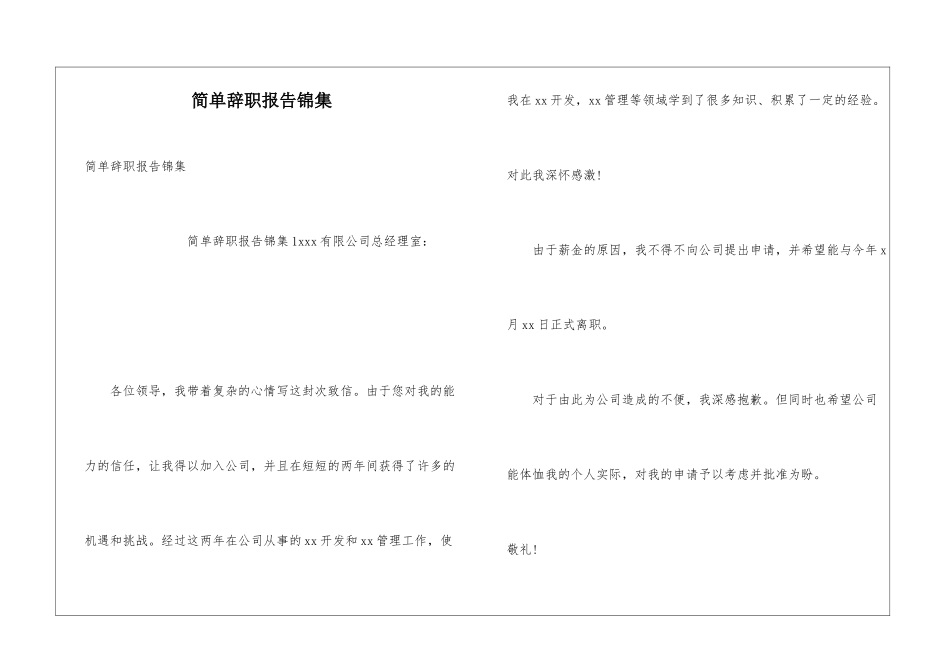 简单辞职报告锦集_第1页