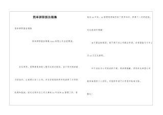 简单辞职报告锦集