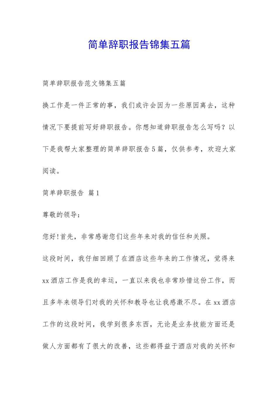 简单辞职报告锦集五篇-_第1页