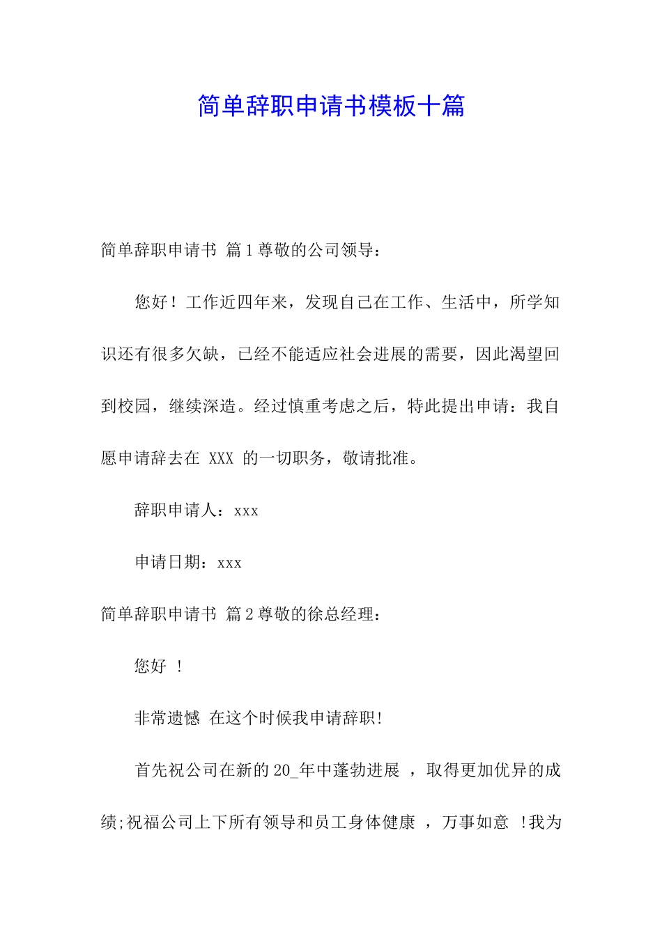 简单辞职申请书模板十篇_第1页