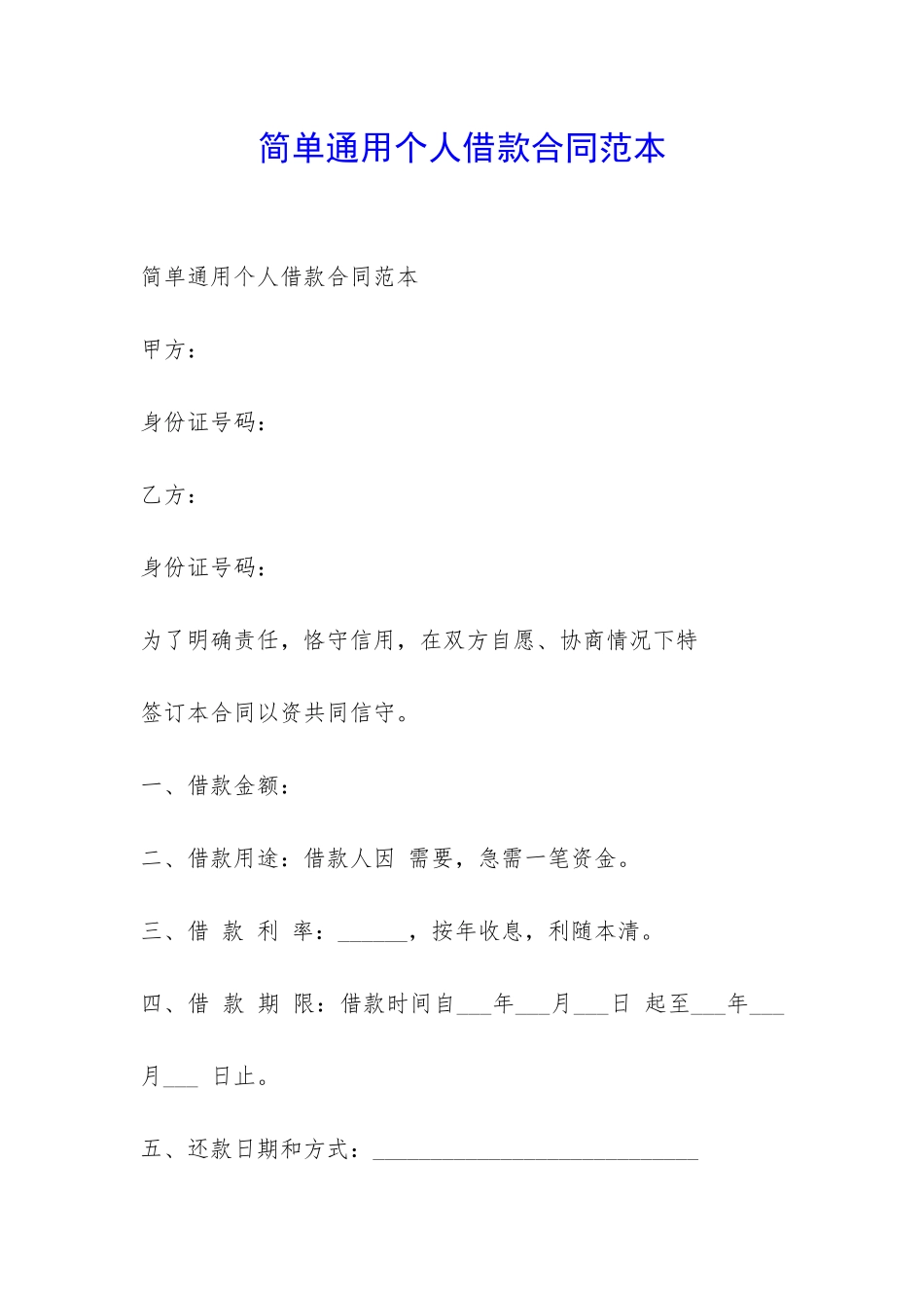 简单通用个人借款合同范本-_第1页