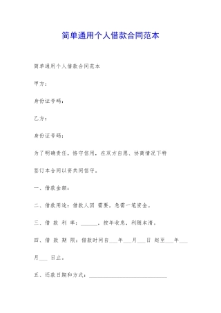 简单通用个人借款合同范本-